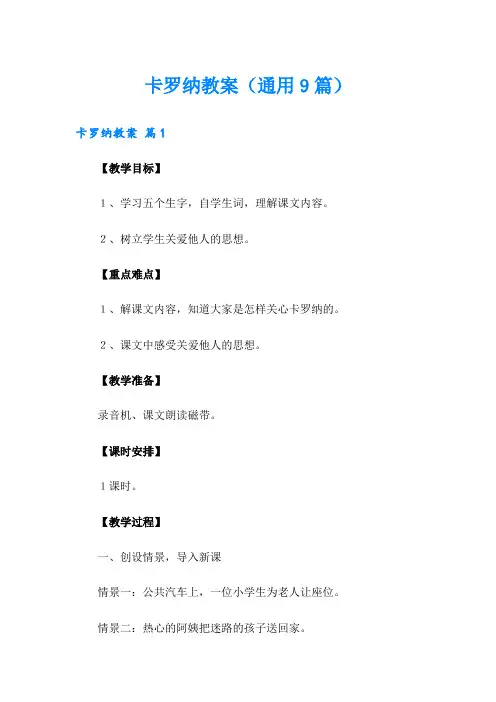 卡罗纳教案(通用9篇)