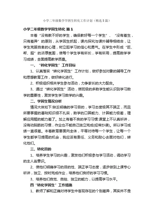 小学二年级数学学困生转化工作计划（精选5篇）