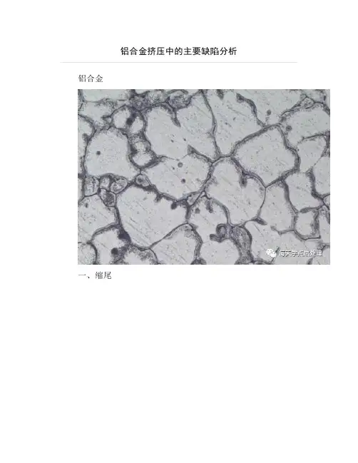 铝合金挤压中的主要缺陷分析