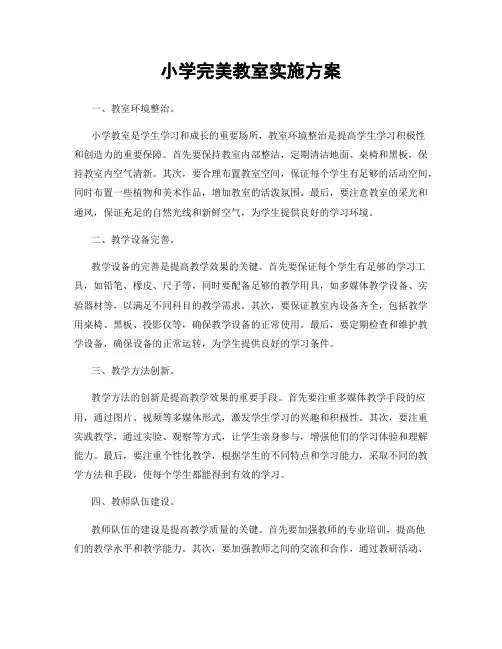 小学完美教室实施方案