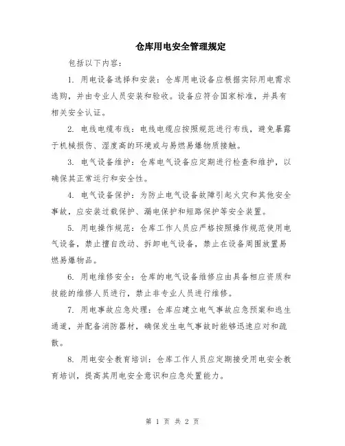 仓库用电安全管理规定