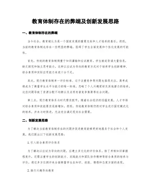 教育体制存在的弊端及创新发展思路