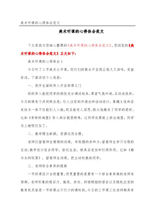 美术听课的心得体会范文