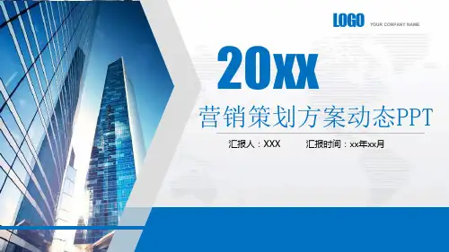 企业推广方案策划PPT