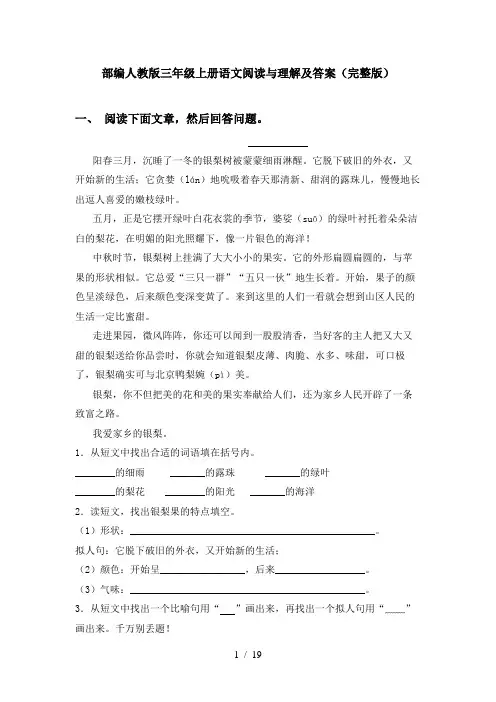 部编人教版三年级上册语文阅读与理解及答案(完整版)