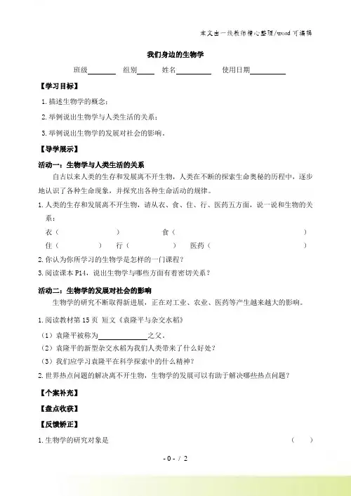 苏教版生物七年级上册1.3 我们身边的生物学 学案