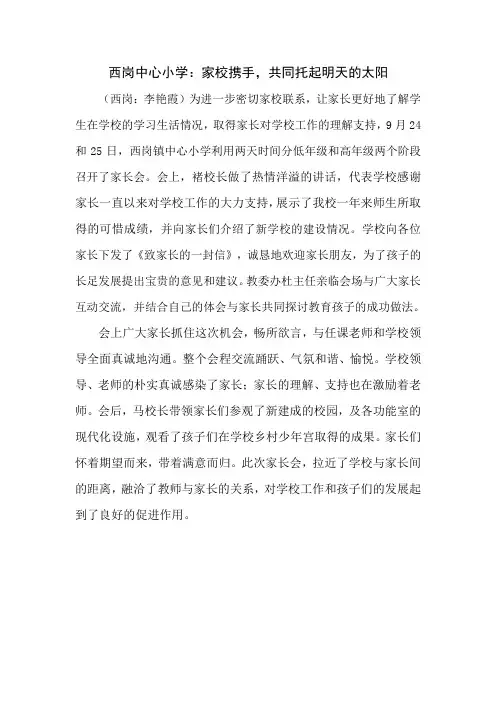 西岗中心小学：家校携手,共同托起明天的太阳