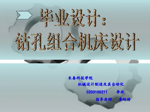钻孔组合机床设计