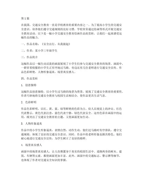 小学交通安全教育_画画(3篇)