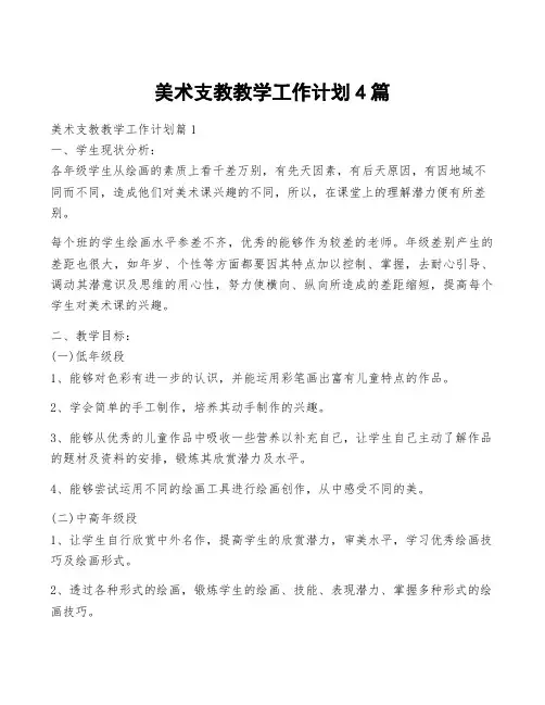 美术支教教学工作计划4篇