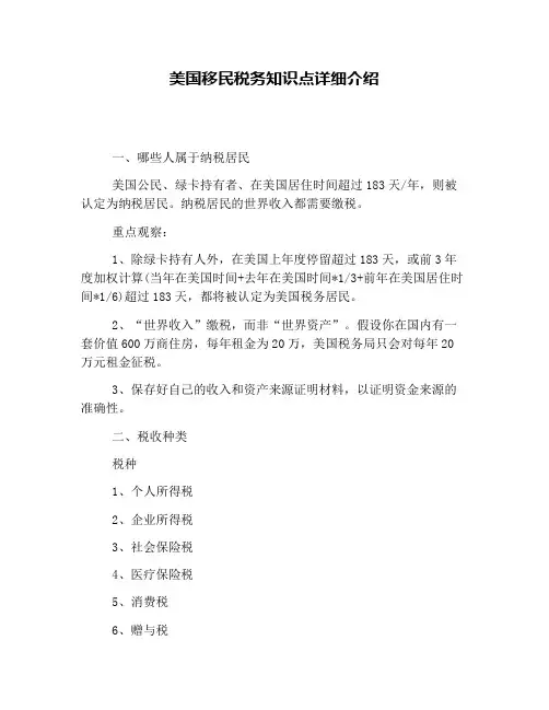 美国移民税务知识点详细介绍