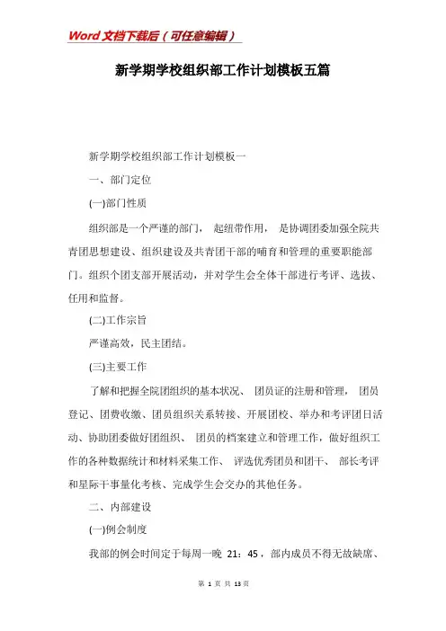 新学期学校组织部工作计划模板五篇
