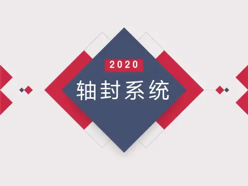 轴封系统讲解