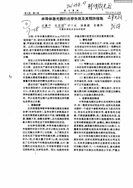 半导体激光器的击穿失效及其预防措施
