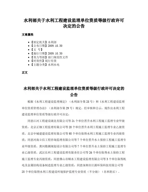 水利部关于水利工程建设监理单位资质等级行政许可决定的公告