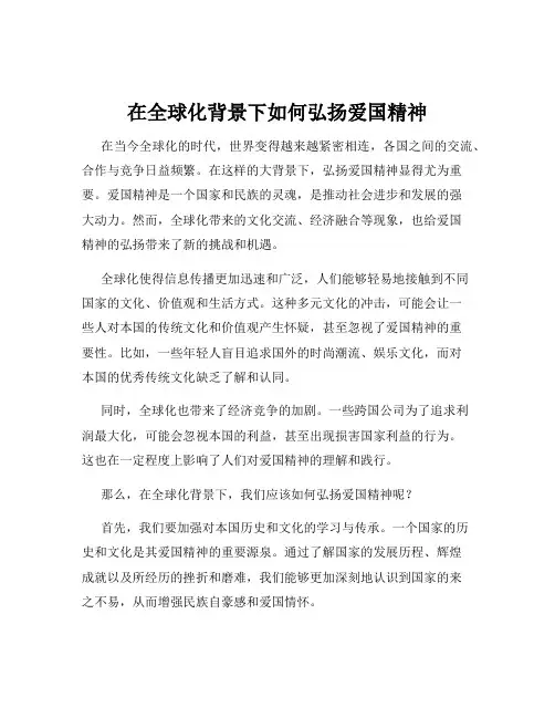 在全球化背景下如何弘扬爱国精神