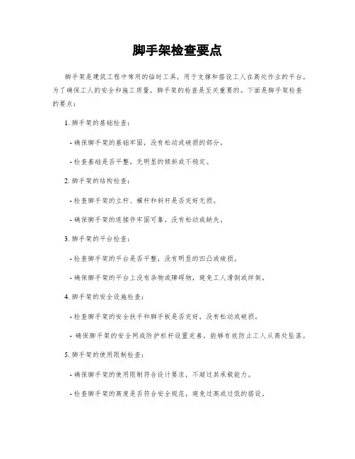 脚手架检查要点
