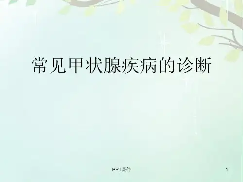 常见甲状腺疾病的CT诊断总结  ppt课件