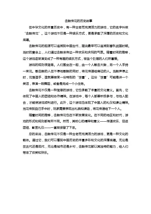 击鼓传花的历史故事