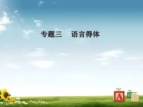 高考语文第二轮复习第三部分专题三语言得体课件-2019