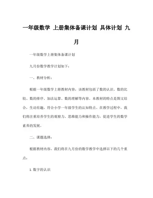 一年级数学 上册集体备课计划 具体计划 九月