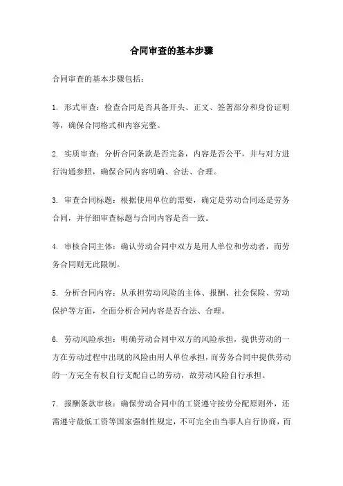 合同审查的基本步骤
