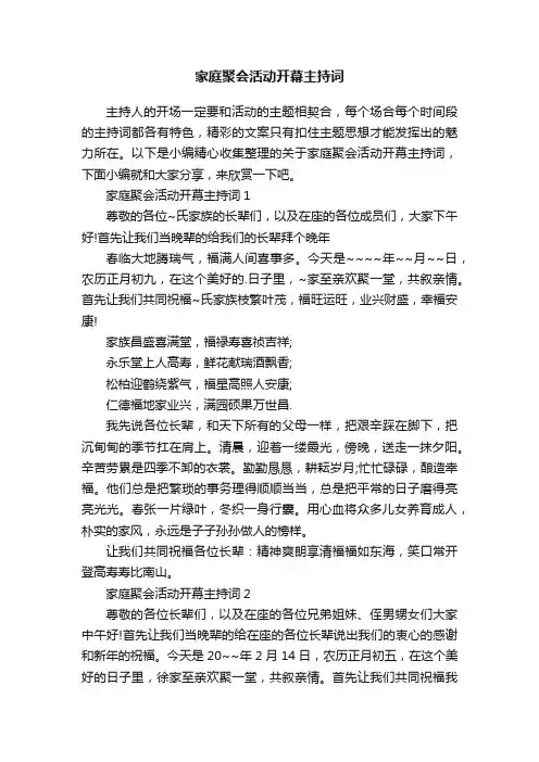 家庭聚会活动开幕主持词