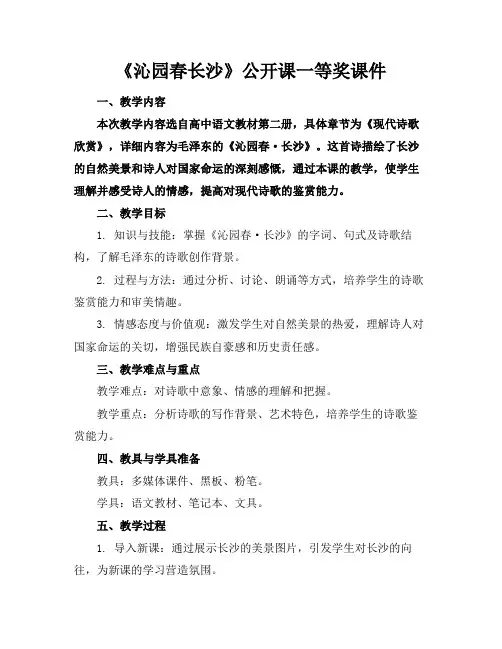 《沁园春长沙》公开课一等奖课件
