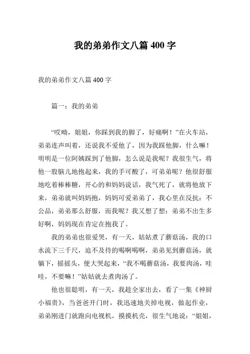 我的弟弟作文八篇400字