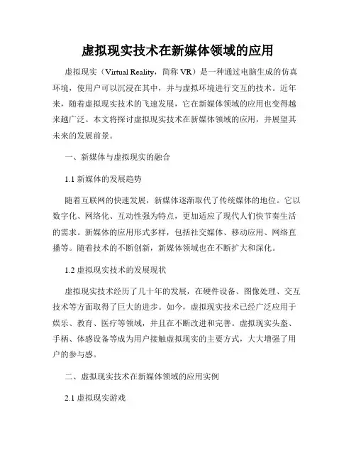 虚拟现实技术在新媒体领域的应用