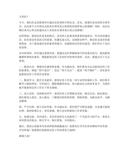 通讯员培训班领导发言稿