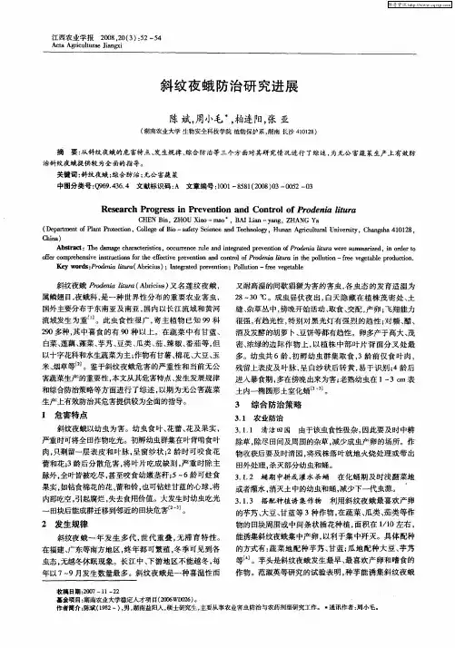 斜纹夜蛾防治研究进展