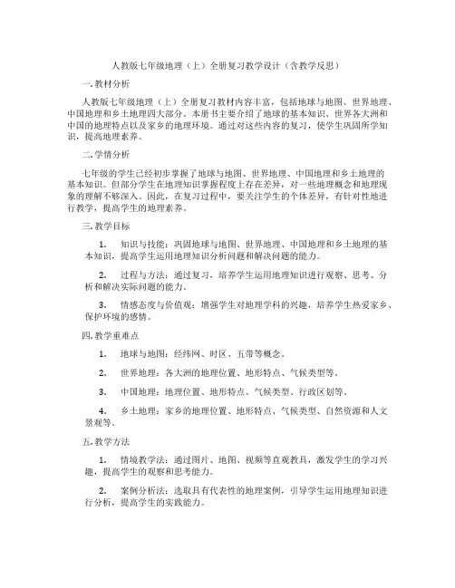 人教版七年级地理(上)全册复习教学设计(含教学反思)