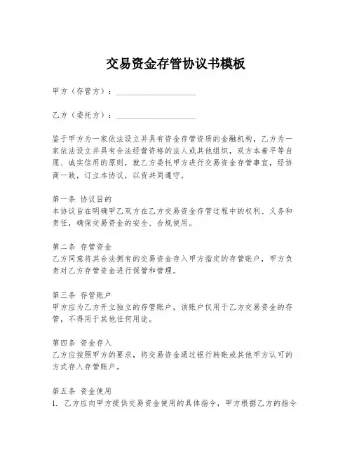 交易资金存管协议书模板