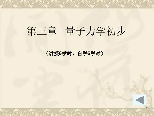 量子力学初步
