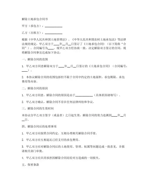 解除土地承包合同书范本
