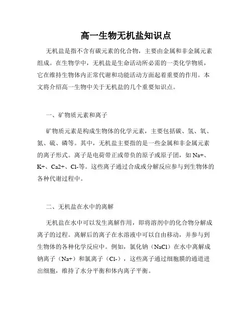 高一生物无机盐知识点
