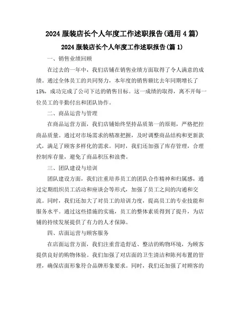2024服装店长个人年度工作述职报告(通用4篇)