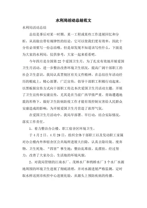 水利局活动总结范文