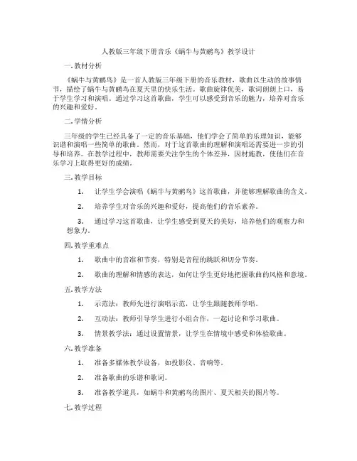 人教版三年级下册音乐《蜗牛与黄鹂鸟》教学设计