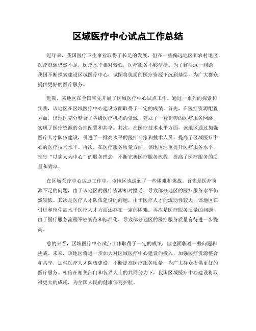 区域医疗中心试点工作总结