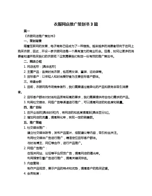 衣服网店推广策划书3篇