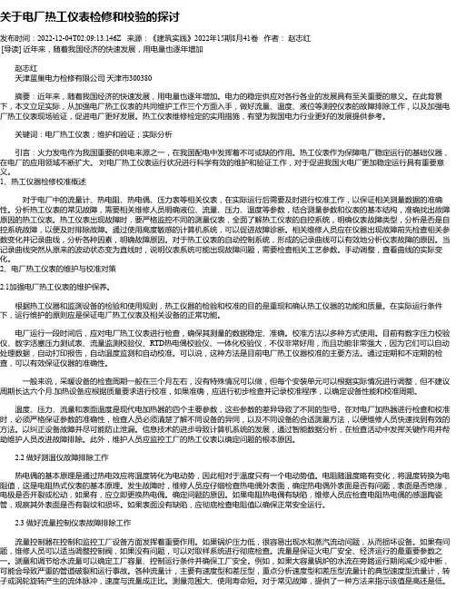 关于电厂热工仪表检修和校验的探讨