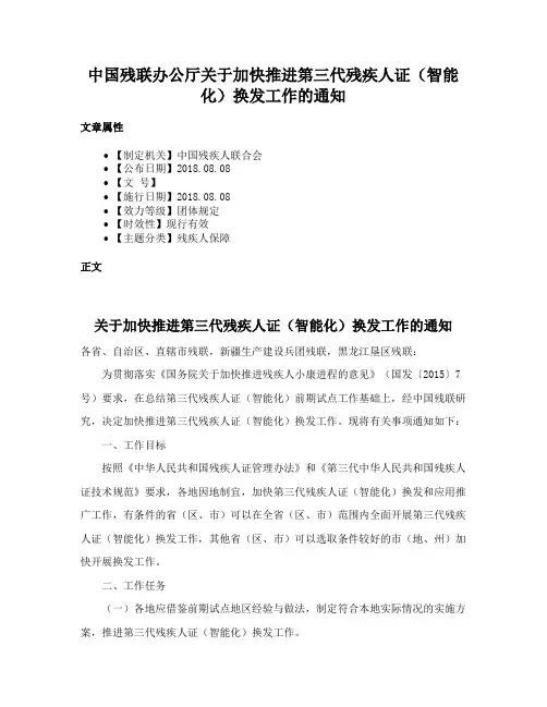 中国残联办公厅关于加快推进第三代残疾人证（智能化）换发工作的通知