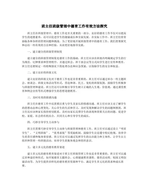 班主任班级管理中德育工作有效方法探究