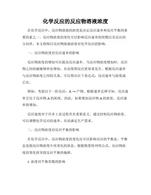 化学反应的反应物溶液浓度