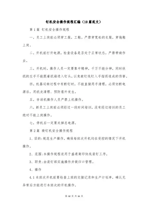 钉机安全操作规程汇编(10篇范文)