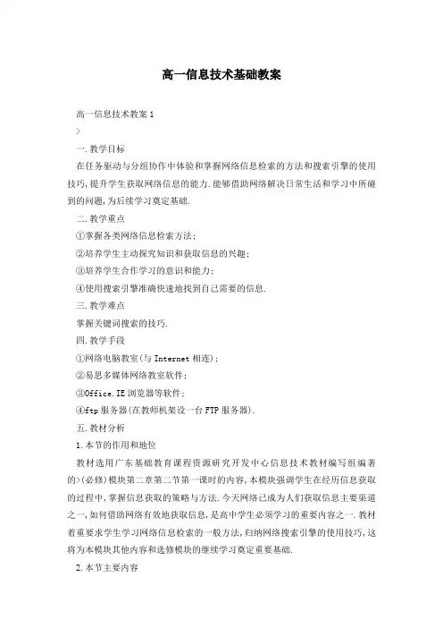 高一信息技术基础教案