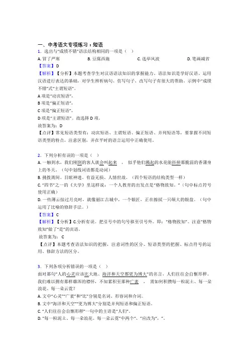 部编初中中考 上学期语文 短语专项训练及解析