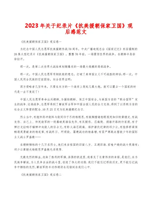 2023年关于纪录片《抗美援朝保家卫国》观后感范文